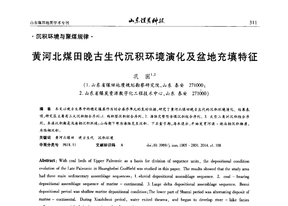 黄河北煤田晚古生代沉积环境演化及盆地充填特征 - 山东省煤炭学会煤田地质专业委员会新形势下煤田地质工作发展论坛