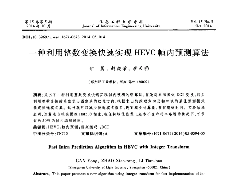 一种利用整数变换快速实现HEVC帧内预测算法 - 第2届河南省计算机专业研究生“尖峰”论坛