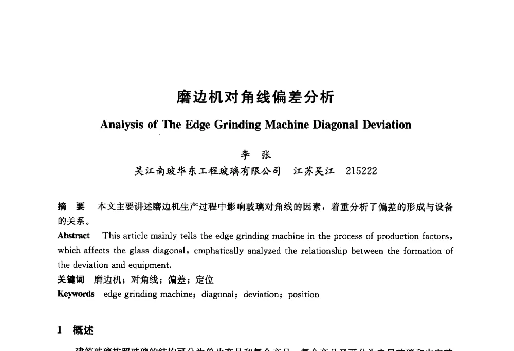 磨边机对角线偏差分析 - 2014年中国玻璃行业年会暨技术研讨会