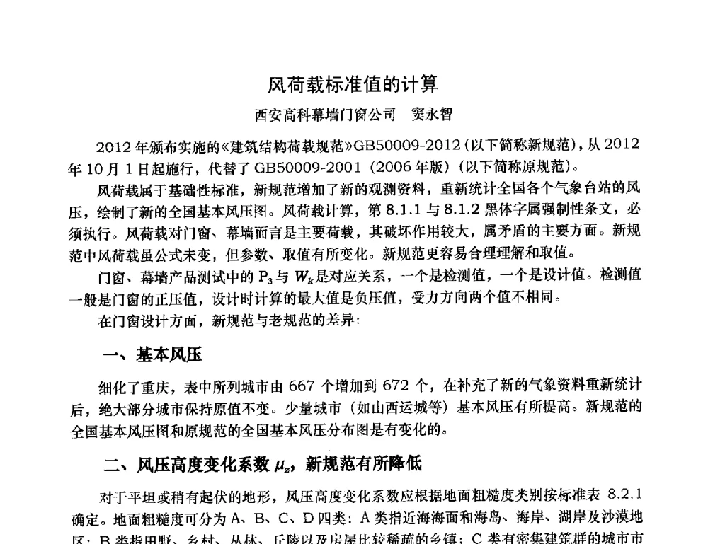风荷载标准值的计算 - 2013年全国塑料门窗行业年会