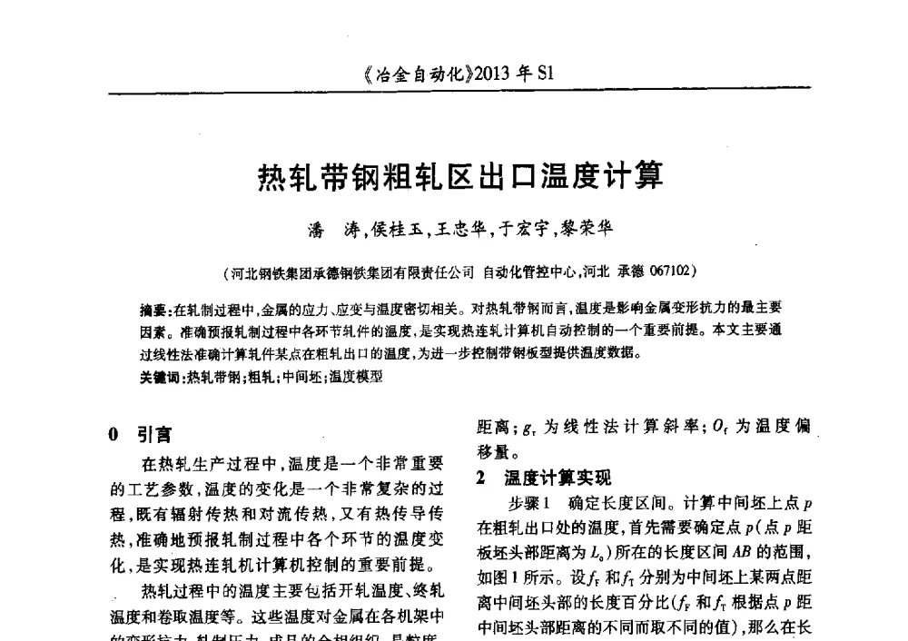 热轧带钢粗轧区出口温度计算 - 全国冶金自动化信息网2013年会
