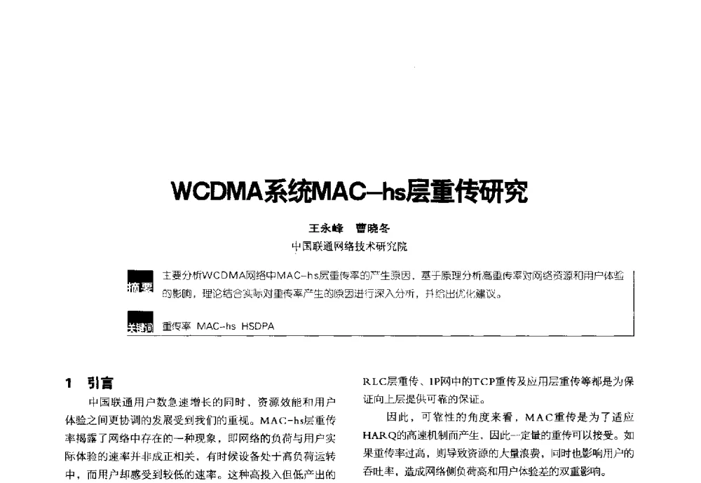 WCDMA系统MAC-hs层重传研究 - 2014全国无线及移动通信学术大会