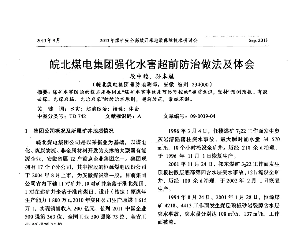 皖北煤电集团强化水害超前防治做法及体会 - 2013煤矿安全高效开采地质保障技术研讨会