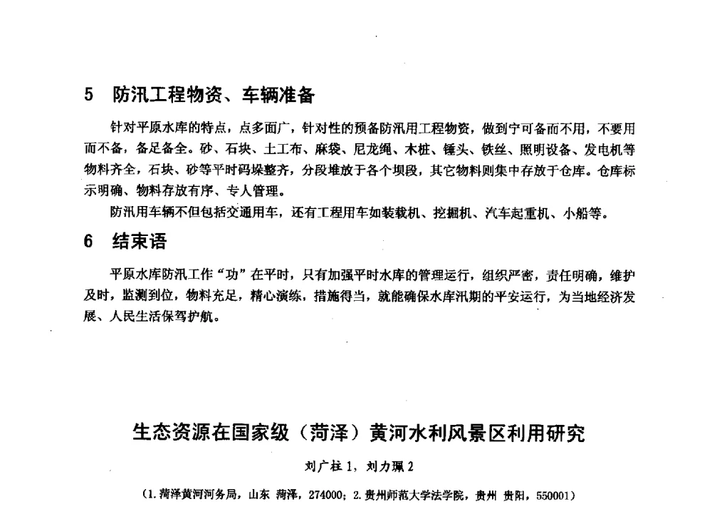 生态资源在国家级(菏泽)黄河水利风景区利用研究 - 华北七省(市)水利学会协作组第二十七次学术研讨会