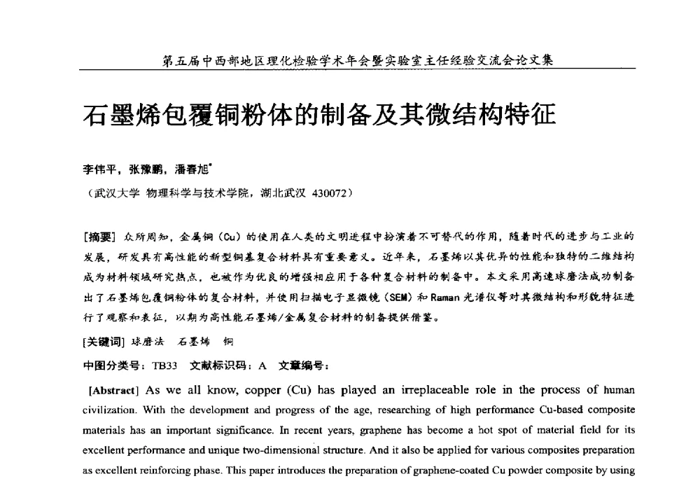 石墨烯包覆铜粉体的制备及其微结构特征 - 第五届中西部地区理化检验学术年会暨实验室主任经验交流会