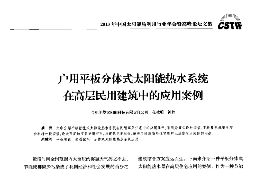 户用平板分体式太阳能热水系统在高层民用建筑中的应用案例 - 2013年中国太阳能热利用行业年会暨高峰论坛