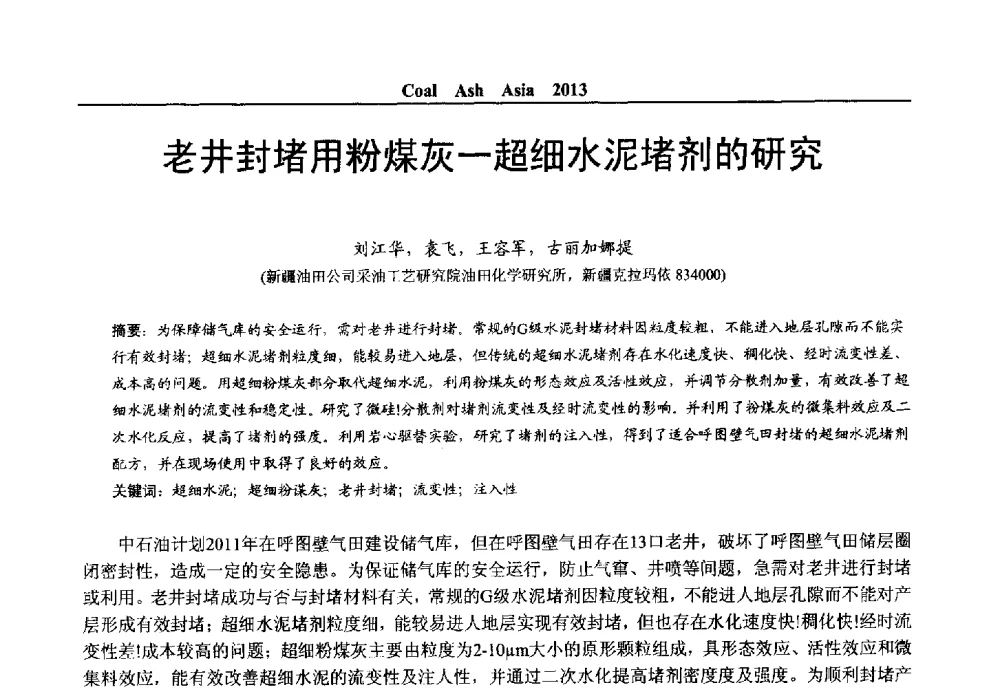 老井封堵用粉煤灰-超细水泥堵剂的研究 - 2013亚洲粉煤灰及妇产石膏处理与利用技术国际交流大会