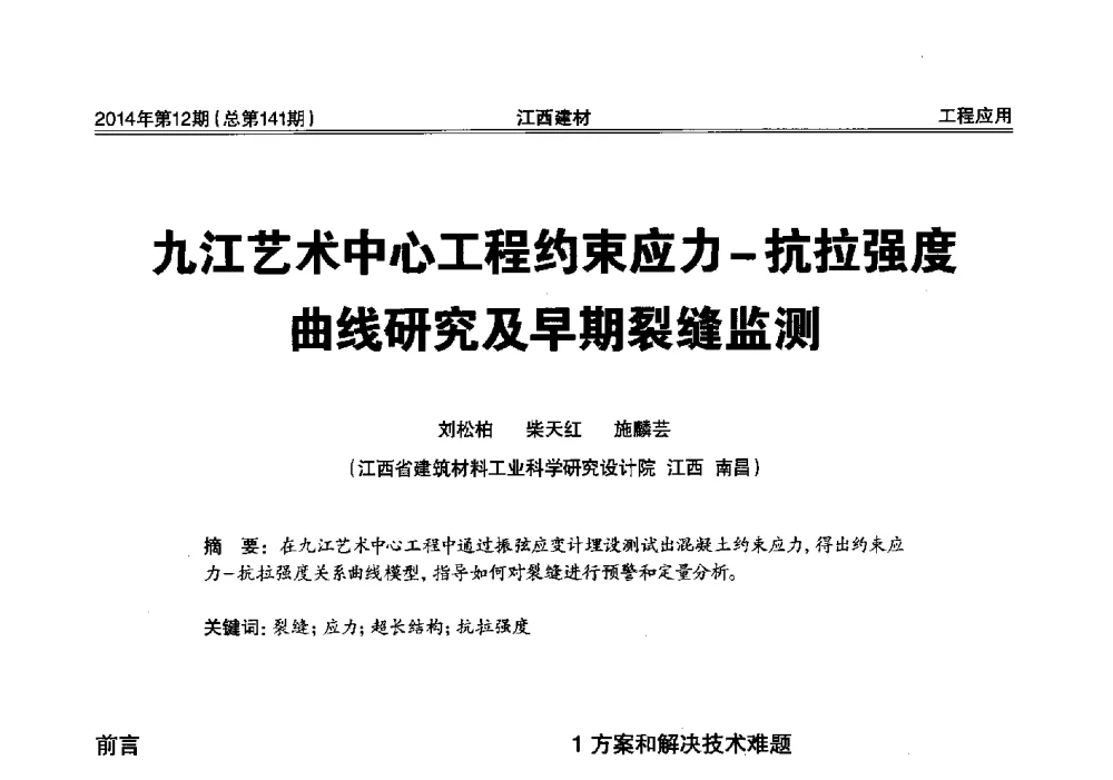九江艺术中心工程约束应力-抗拉强度曲线研究及早期裂缝监测 - 第一届“井冈山论坛”——现代混凝土生产施工技术交流研讨会