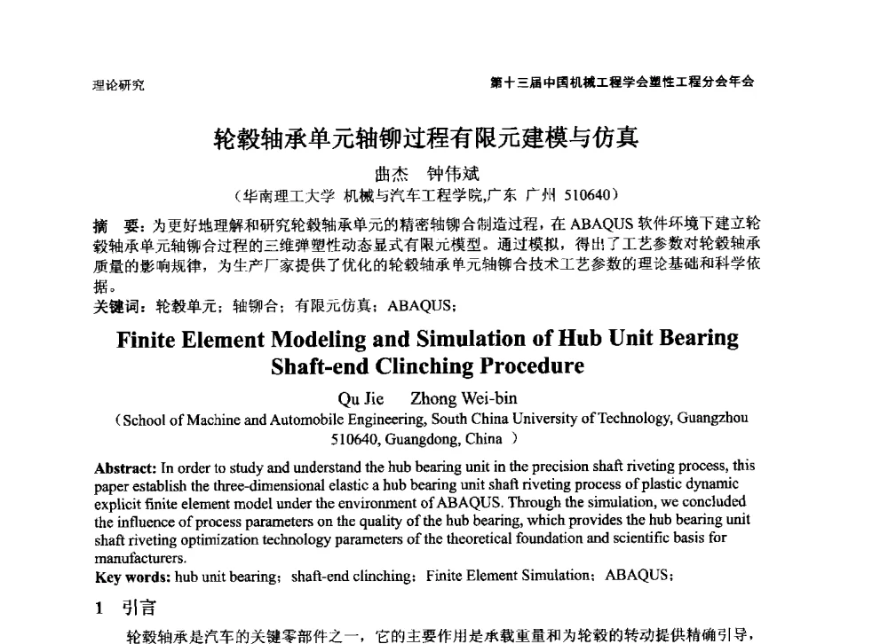 轮毂轴承单元轴铆过程有限元建模与仿真 - 第十三届全国塑性工程学术年会暨第五届全球华人塑性技术研讨会