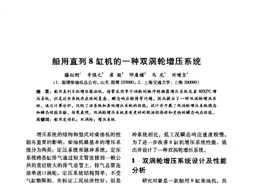 船用直列8缸机的一种双涡轮增压系统 - 中国内燃机学会2014年学术年会暨材料与工艺分会和昆明内燃机学会联合学术年会