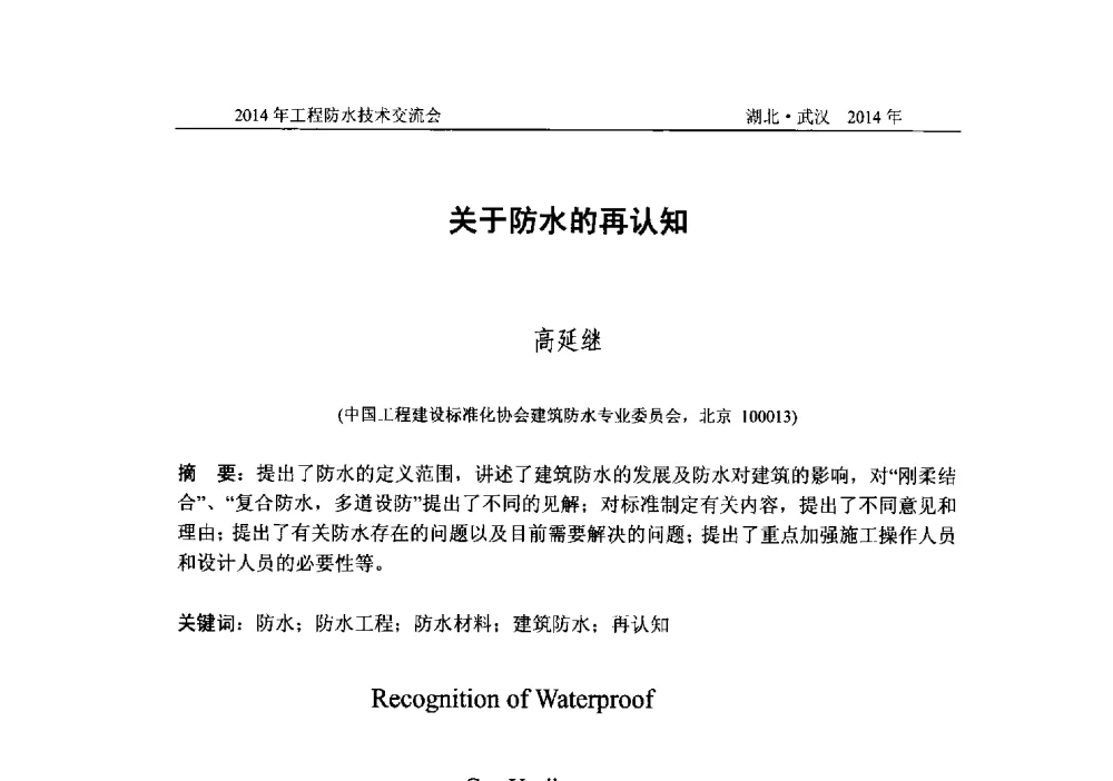 关于防水的再认知 - 2014年工程防水技术交流会
