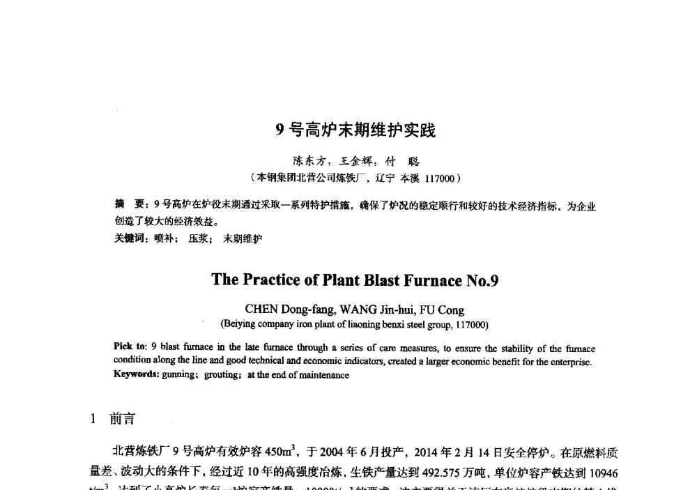 9号高炉末期维护实践 - 2014年全国炼铁生产技术会暨炼铁学术年会