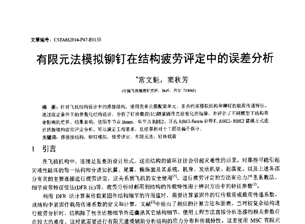 有限元法模拟铆钉在结构疲劳评定中的误差分析 - 第23届全国结构工程学术会议