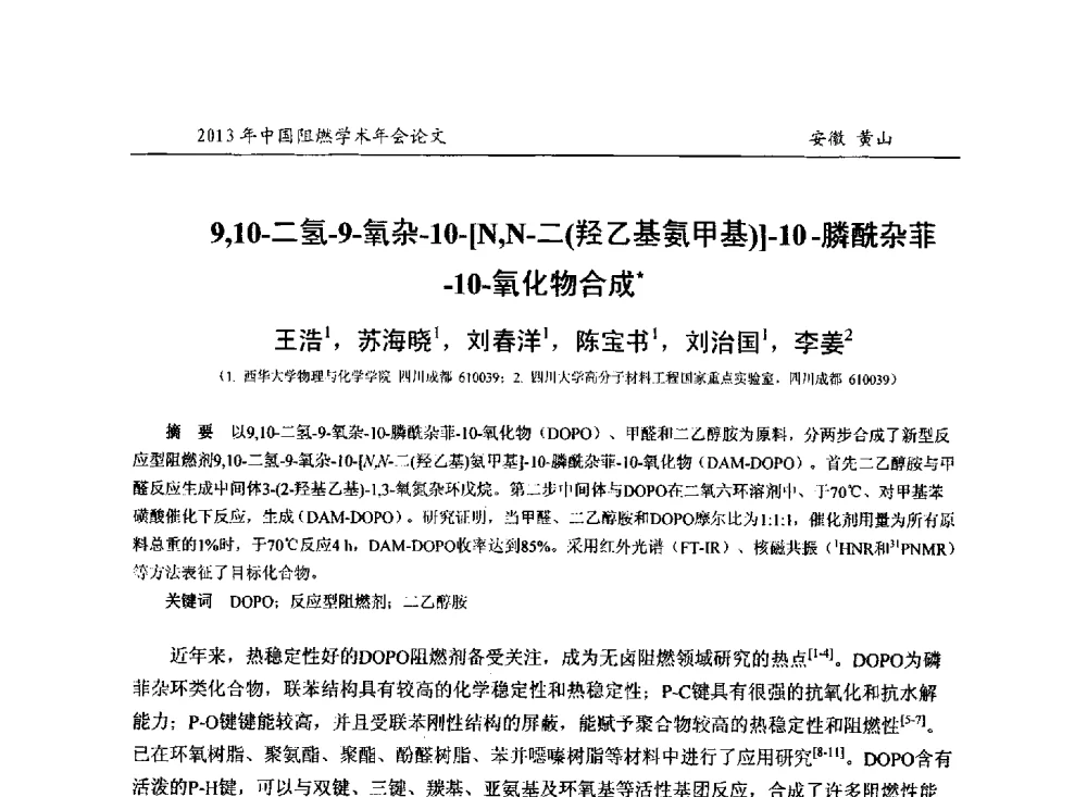 9_10-二氢-9-氧杂-10-[N_N-二(羟乙基氨甲基)]-10-膦酰杂菲-10-氧化物合成 - 2013年全国阻燃学术年会