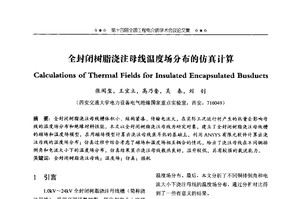 全封闭树脂浇注母线温度场分布的仿真计算 - 第十四届全国工程电介质学术会议