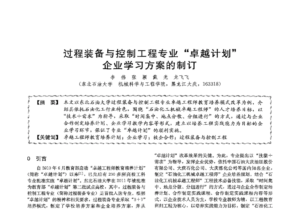 过程装备与控制工程专业卓越计划企业学习方案的制订 - 第十三届全国高等学校过程装备与控制工程专业教学与科研校际交流会
