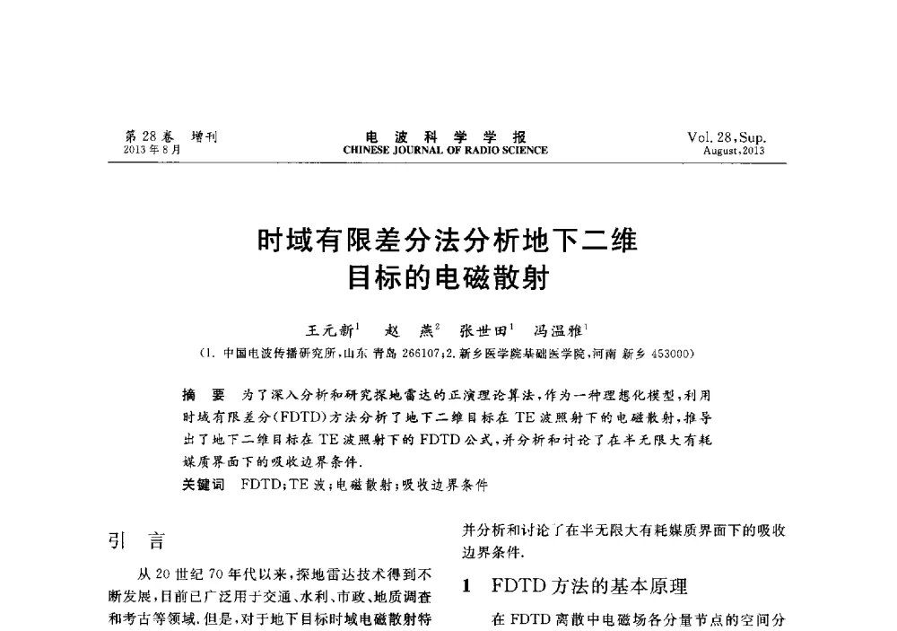 时域有限差分法分析地下二维目标的电磁散射 - 第十二届全国电波传播学术讨论会