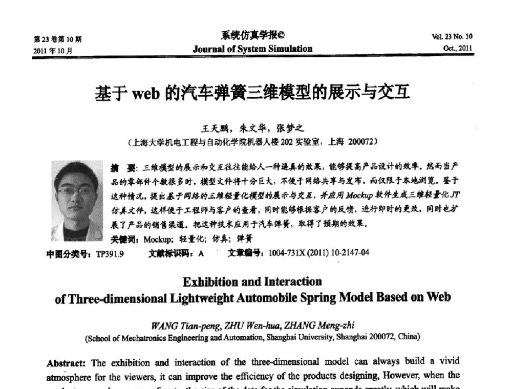 基于web的汽车弹簧三维模型的展示与交互 - 2011年全国生命系统建模仿真学术年会