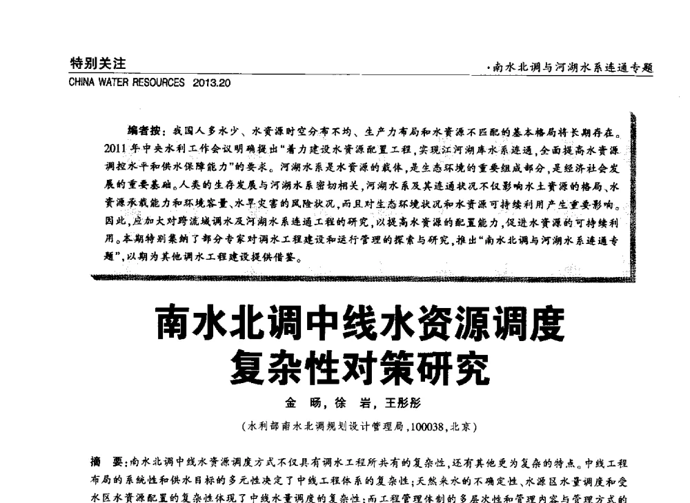 南水北调中线水资源调度复杂性对策研究 - 中国水利学会调水专业委员会2013年学术年会