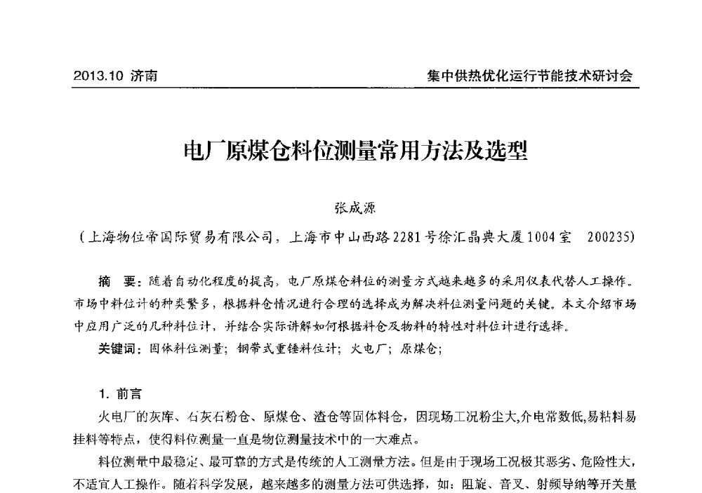 电厂原煤仓料位测量常用方法及选型 - 2013集中供热优化运行节能技术研讨会