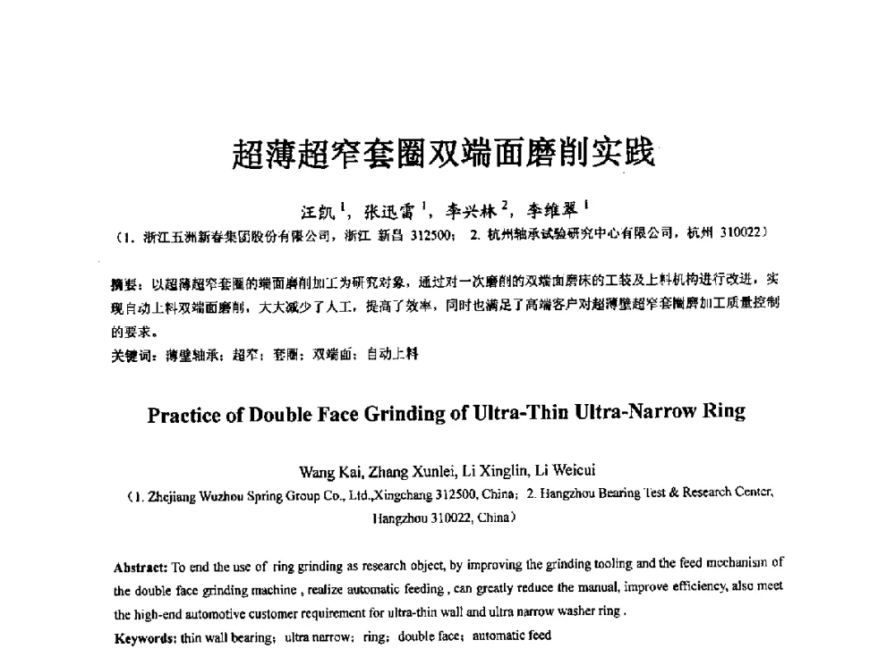 超薄超窄套圈双端面磨削实践 - 第七届中国轴承论坛