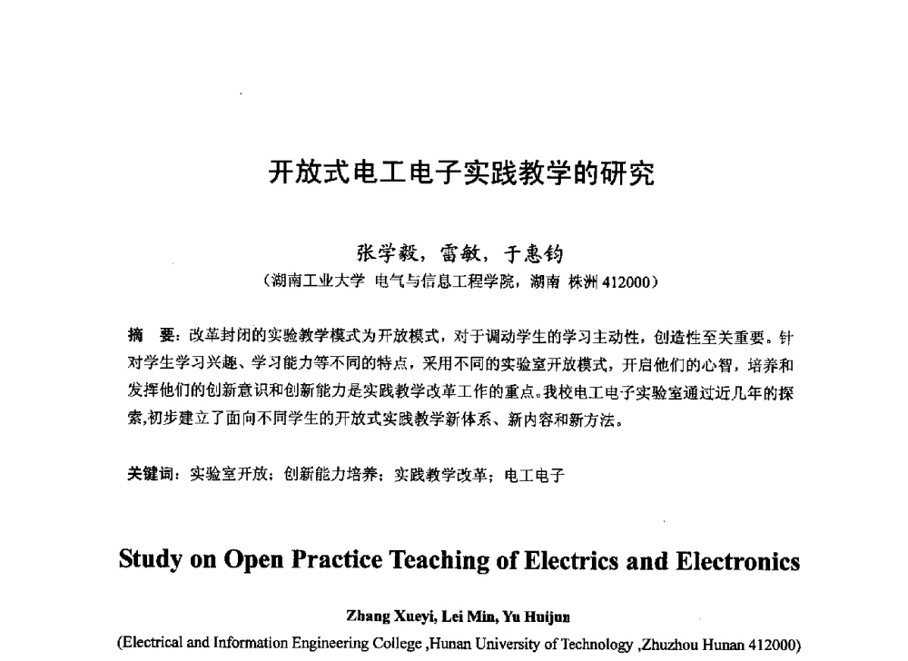 开放式电工电子实践教学的研究 - 2013湖南省高校电子信息技术教学学术研讨会