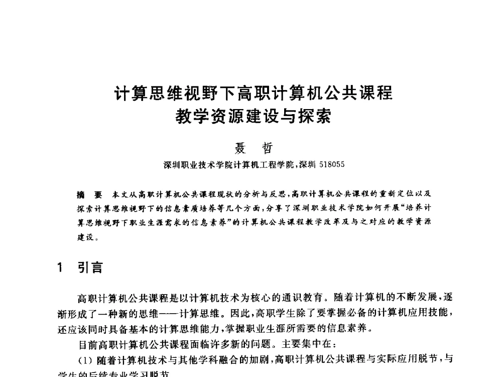 计算思维视野下高职计算机公共课程教学资源建设与探索 - 全国高等院校计算机基础教育研究会2014年会