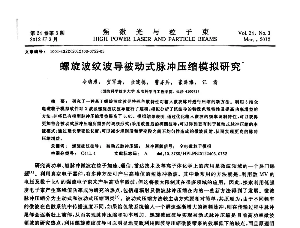 螺旋波纹波导被动式脉冲压缩模拟研究 - 第2届全国脉冲功率会议