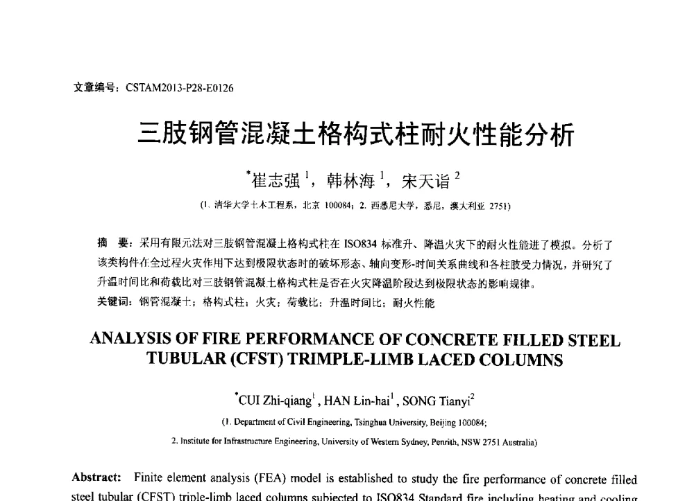 三肢钢管混凝土格构式柱耐火性能分析 - 第22届全国结构工程学术会议