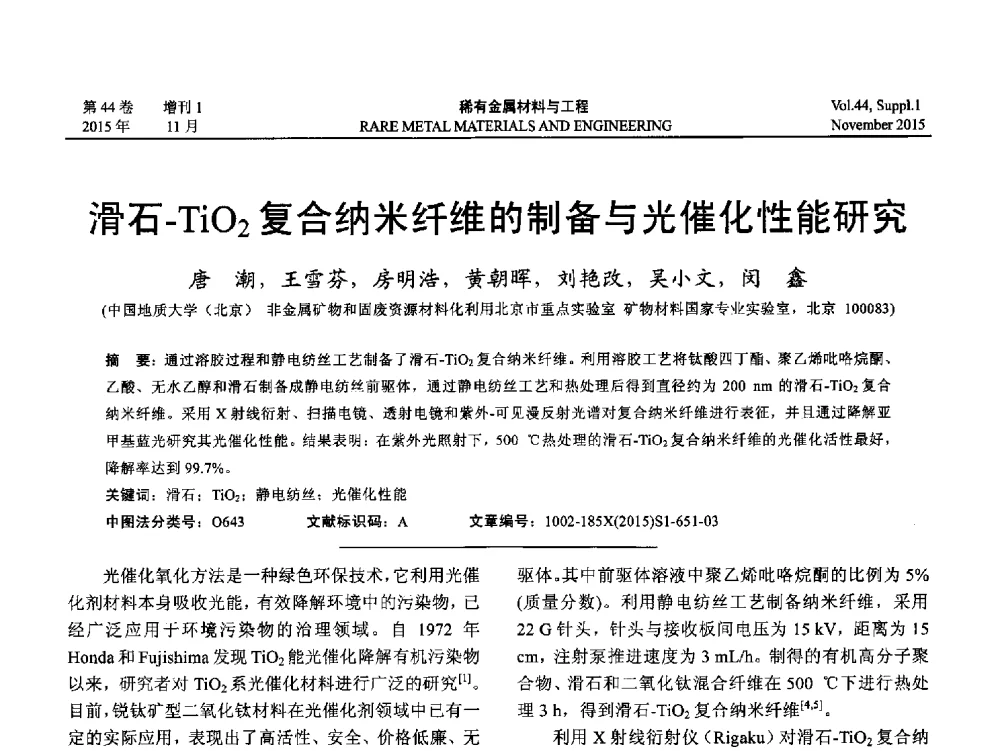 滑石-TiO2复合纳米纤维的制备与光催化性能研究 - 第十八届全国高技术陶瓷学术年会