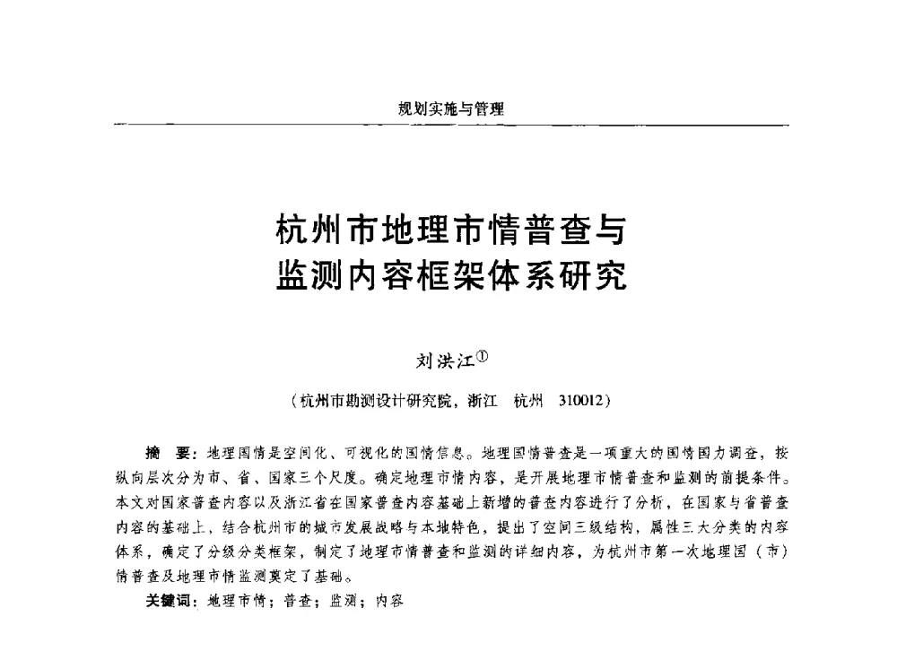 杭州市地理市情普查与监测内容框架体系研究 - 2014中国城市规划信息化年会
