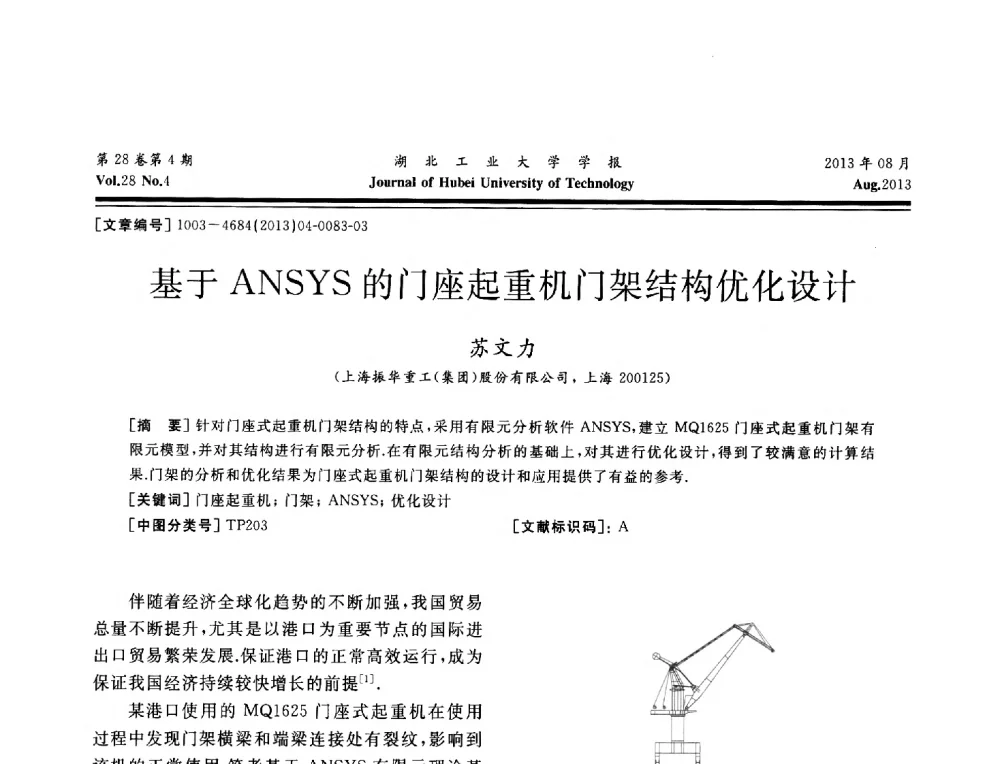 基于ANSYS的门座起重机门架结构优化设计 - 湖北省机械工程学会机械设计与传动专委会暨武汉市机械设计与传动学会第21届学术年会
