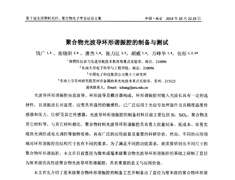 聚合物光波导环形谐振腔的制备与测试 - 第十届全国塑料光纤聚合物光子学会议