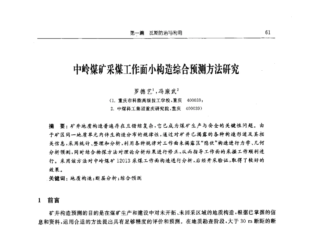 中岭煤矿采煤工作面小构造综合预测方法研究 - 2011年全国煤矿安全学术年会