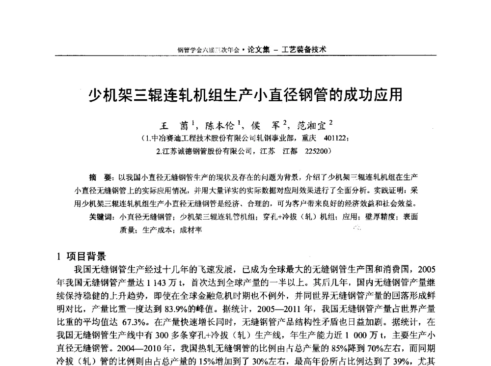 少机架三辊连轧机组生产小直径钢管的成功应用 - 中国金属学会轧钢学会钢管学术委员会六届三次年会