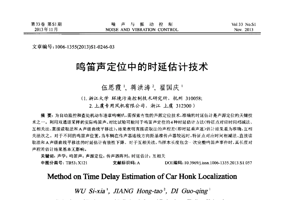 鸣笛声定位中的时延估计技术 - 第十三届全国噪声与振动控制工程学术会议