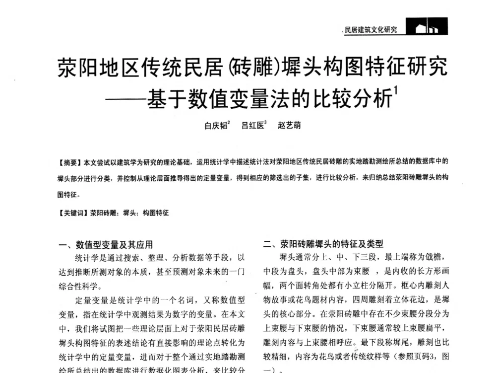 荥阳地区传统民居(砖雕)墀头构图特征研究--基于数值变量法的比较分析 - 第二十届中国民居学术会议