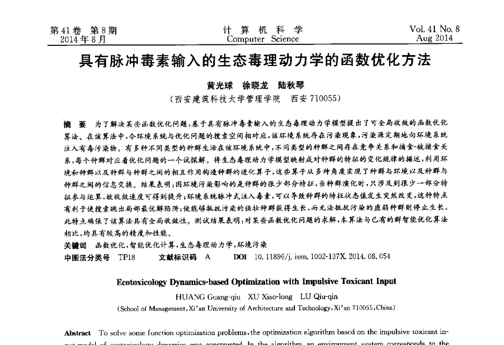 具有脉冲毒素输入的生态毒理动力学的函数优化方法 - 2013年全国理论计算机科学学术年会