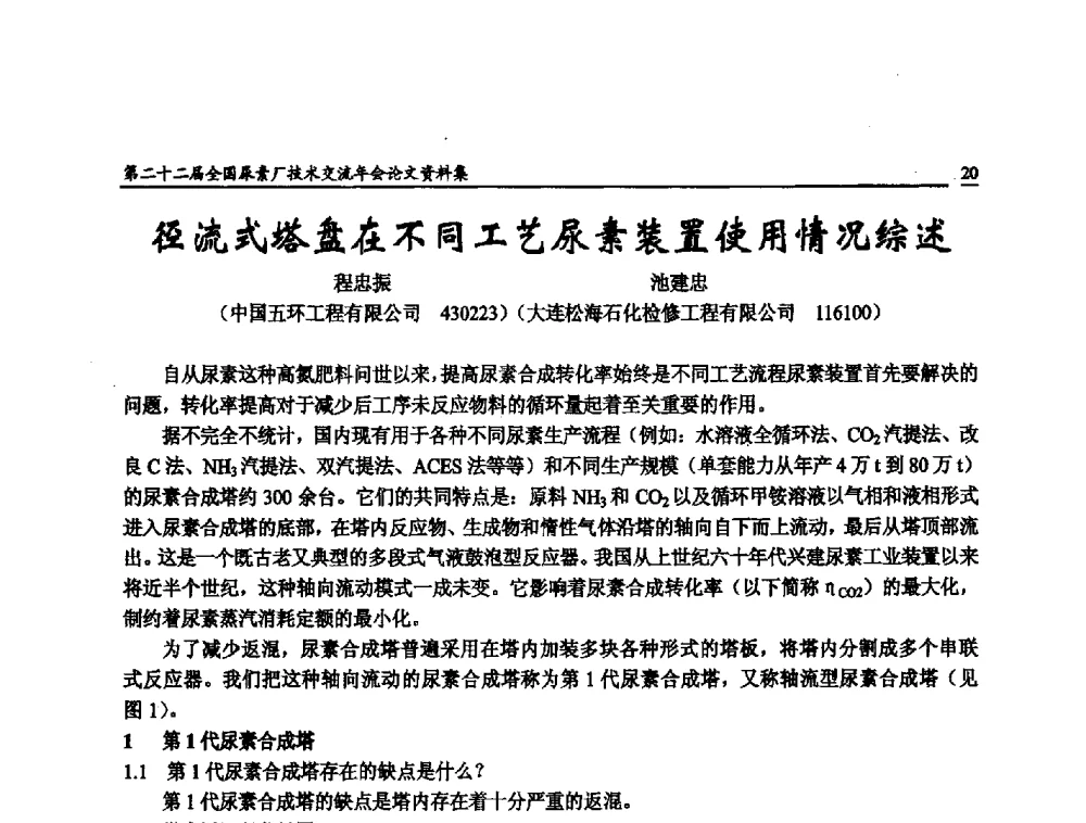 径流式塔盘在不同工艺尿素装置使用情况综述 - 第二十二届全国尿素厂技术交流年会