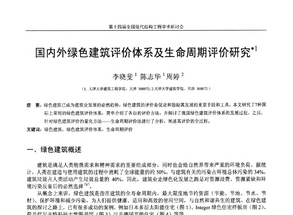国内外绿色建筑评价体系及生命周期评价研究 - 第十四届全国现代结构工程学术研讨会