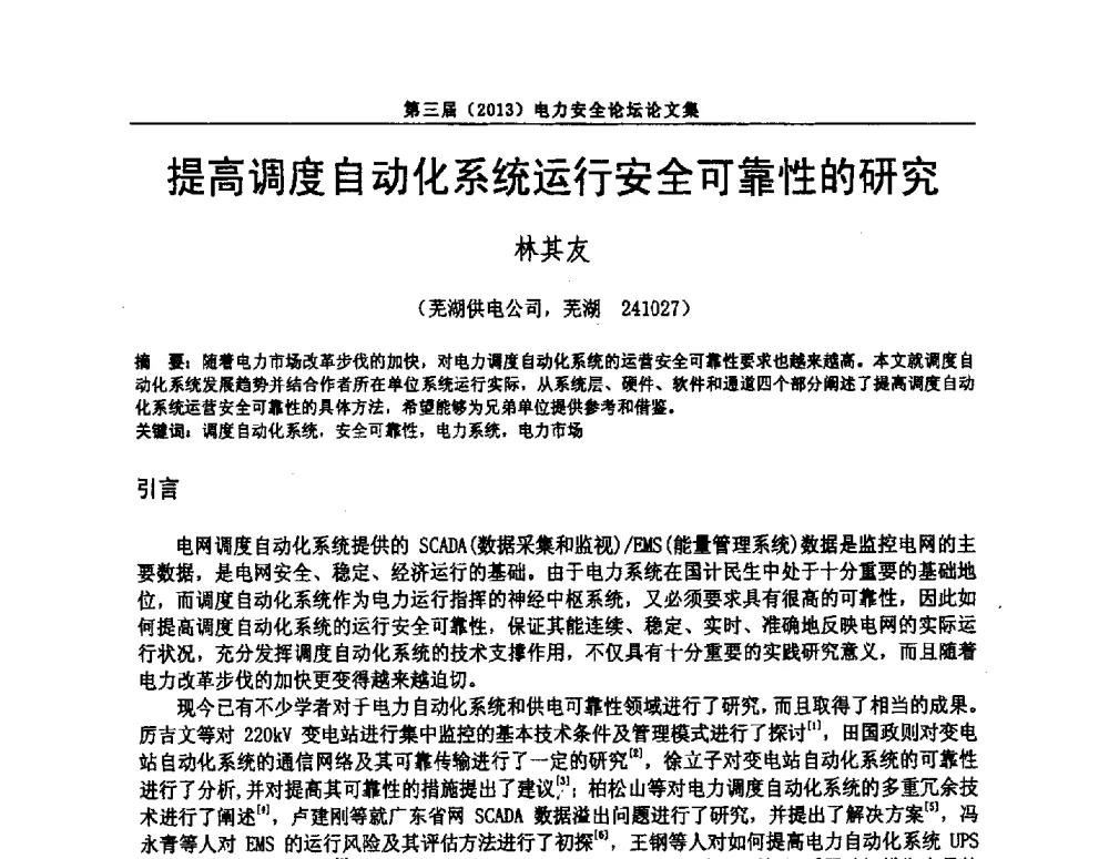 提高调度自动化系统运行安全可靠性的研究 - 安徽省电机工程学会第三届(2013)电力安全论坛