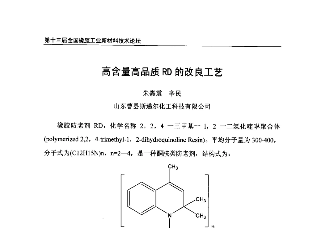 高含量高品质RD的改良工艺 - 第十三届全国橡胶工业新材料技术论坛暨2013年橡胶助剂专业委员会会员大会