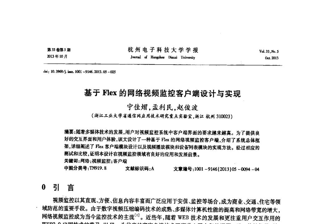 基于Flex的网络视频监控客户端设计与实现 - 浙江省电子学会2013年学术年会