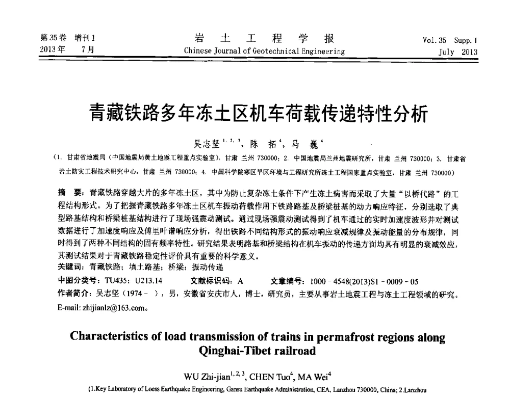 青藏铁路多年冻土区机车荷载传递特性分析 - 第八届全国青年岩土力学与工程会议暨青年华人岩土工程论坛