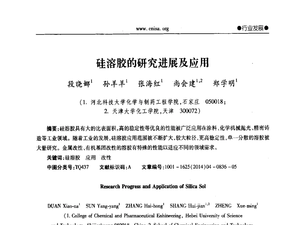 硅溶胶的研究进展及应用 - 2014年全国无机硅化物行业年会暨行业“十三五”发展规划研讨会