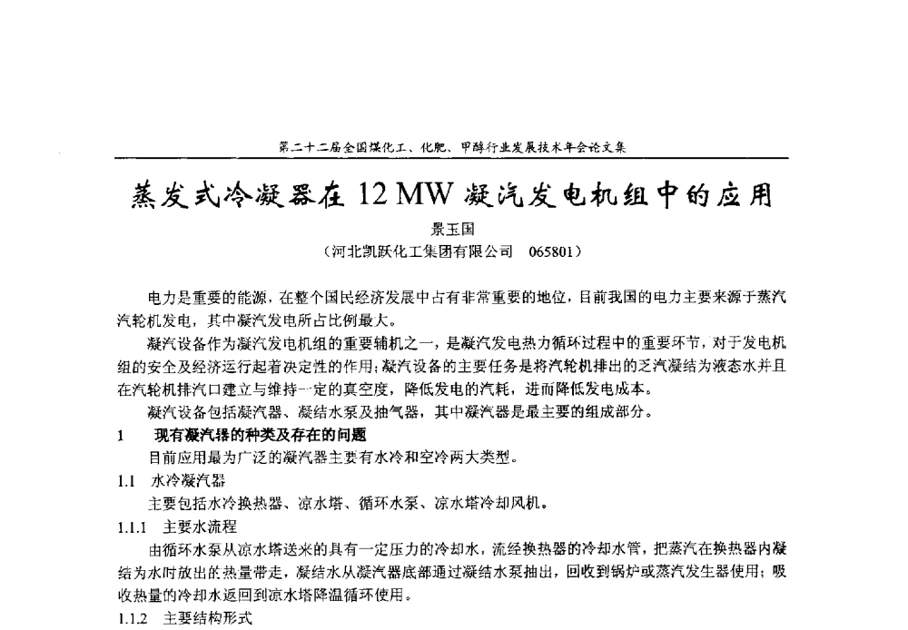 蒸发式冷凝器在12MW凝汽发电机组中的应用 - 第二十二届全国煤化工、化肥甲醇行业发展技术年会