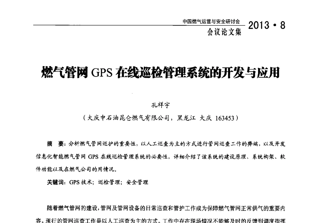 燃气管网GPS在线巡检管理系统的开发与应用 - 2013中国燃气运营与安全研讨会