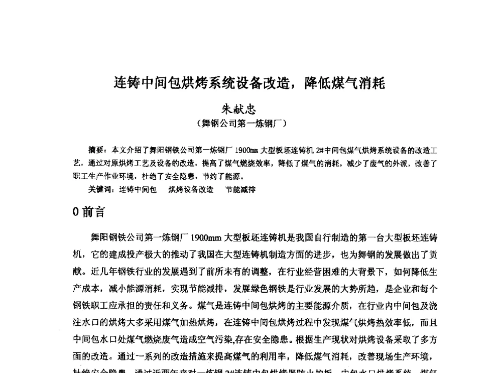 连铸中间包烘烤系统设备改造_降低煤气消耗 - 河北省冶金学会冶金设备学术年会