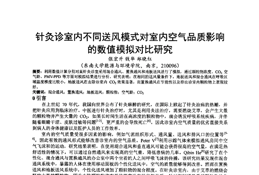 针灸诊室内不同送风模式对室内空气品质影响的数值模拟对比研究 - 江苏省制冷学会第七次会员代表大会暨学术交流年会