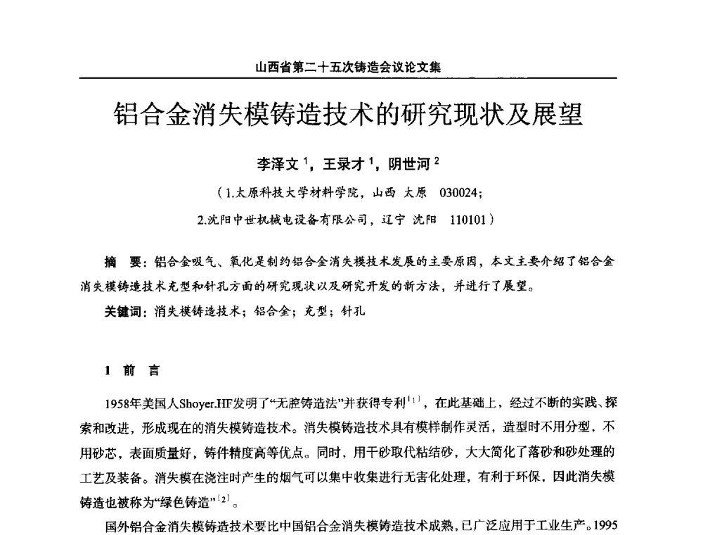 铝合金消失模铸造技术的研究现状及展望 - 山西省第二十五次铸造会议